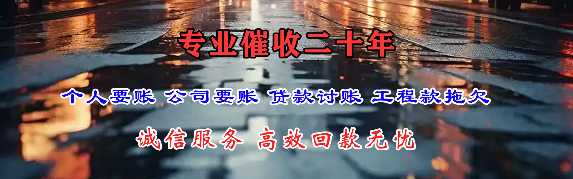 沙坡头要债公司